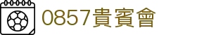 0857貴賓會_0857贵宾会平台_【官方注册通道】